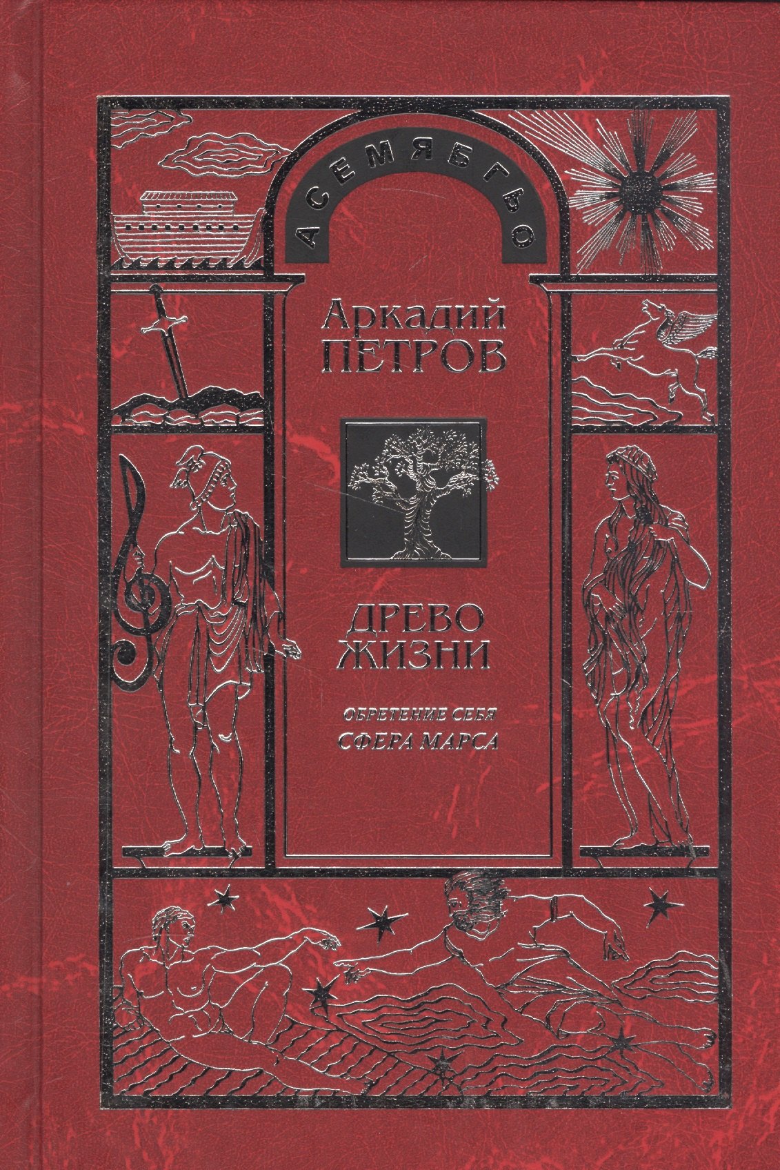 

Древо Жизни Ч.7 Обретение себя Сфера Марса (Петров)
