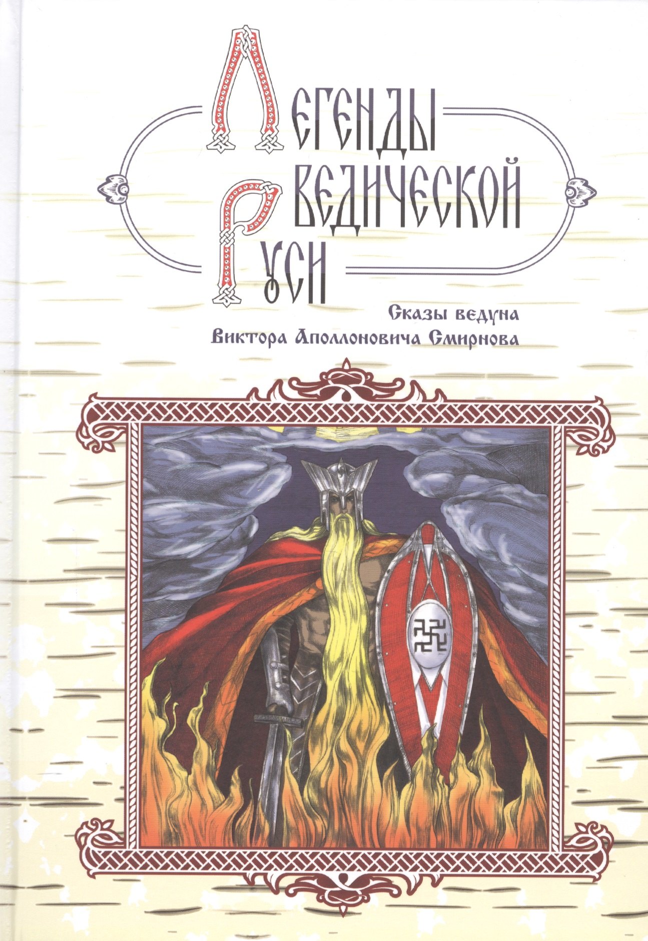 

Легенды ведической Руси. Сказы ведуна Виктора Аполлоновича Смирнова