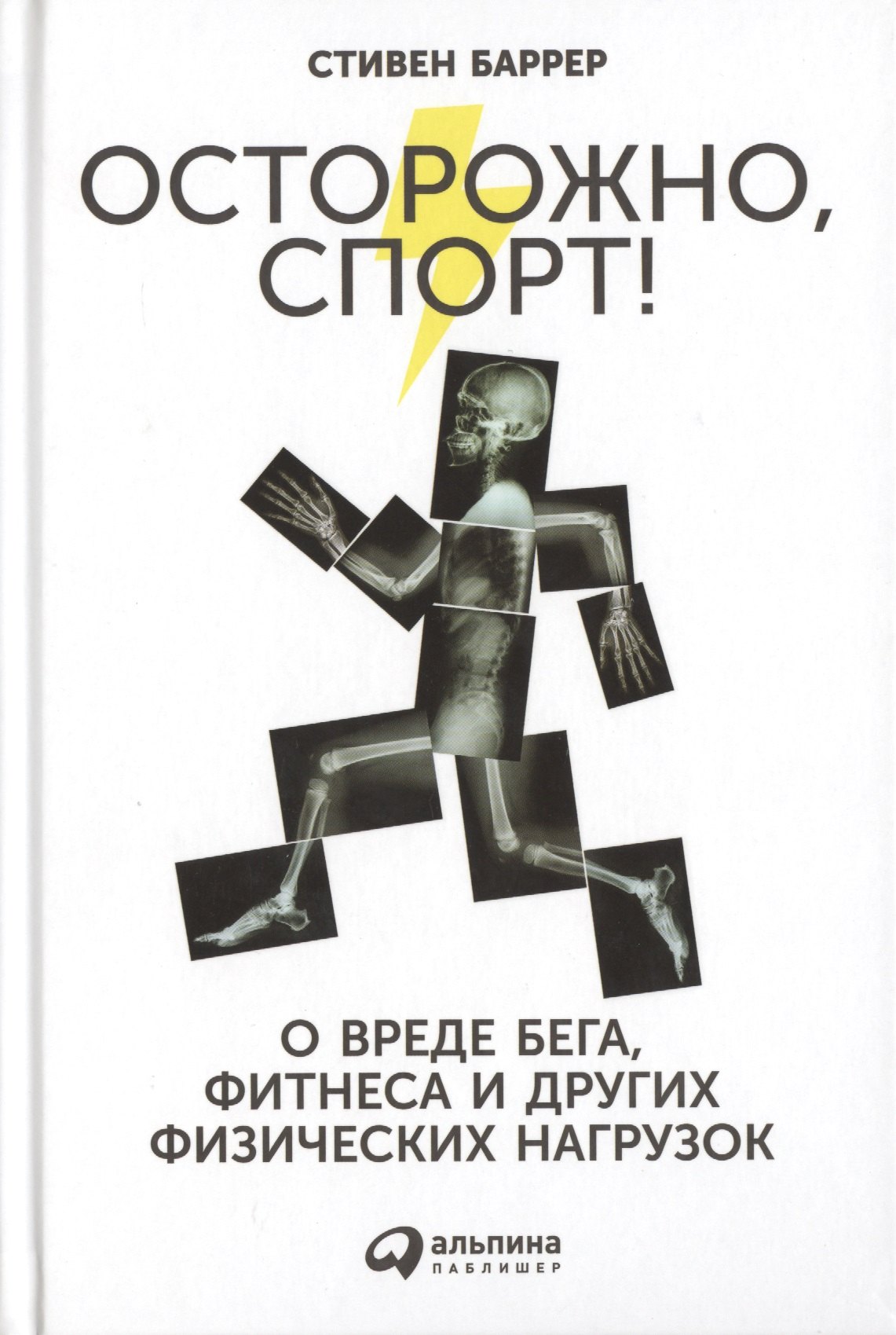 Осторожно спорт О вреде бега фитнеса и других физических нагрузок 218₽