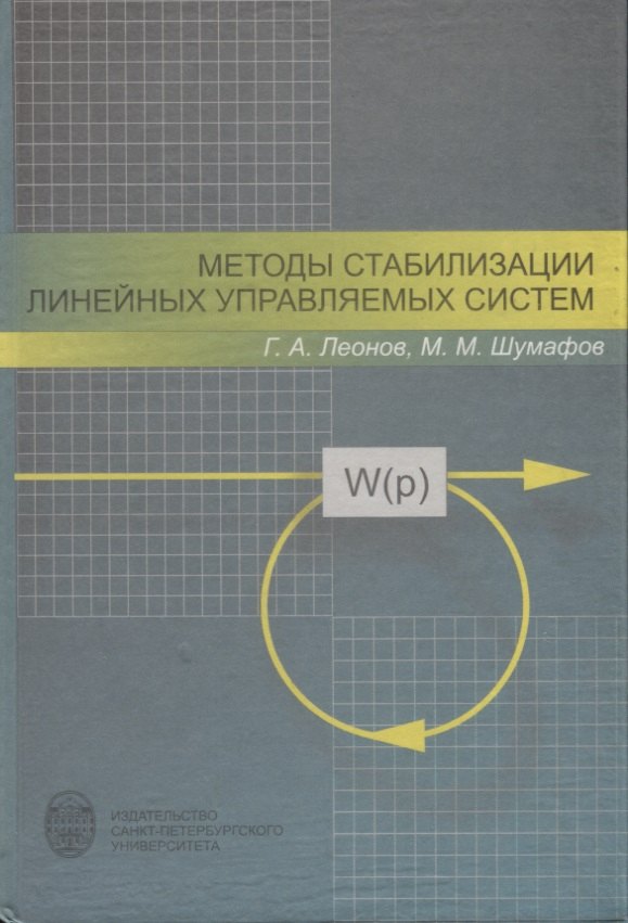 

Методы стабилизации линейных управляемых систем