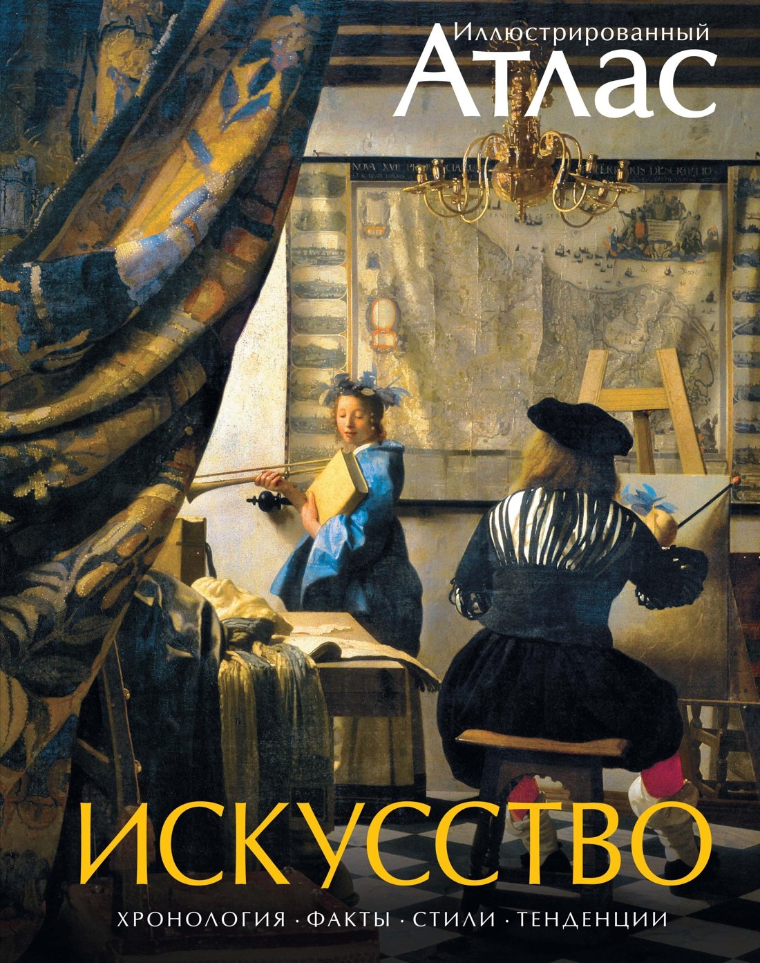 

Искусство. Иллюстрированный атлас