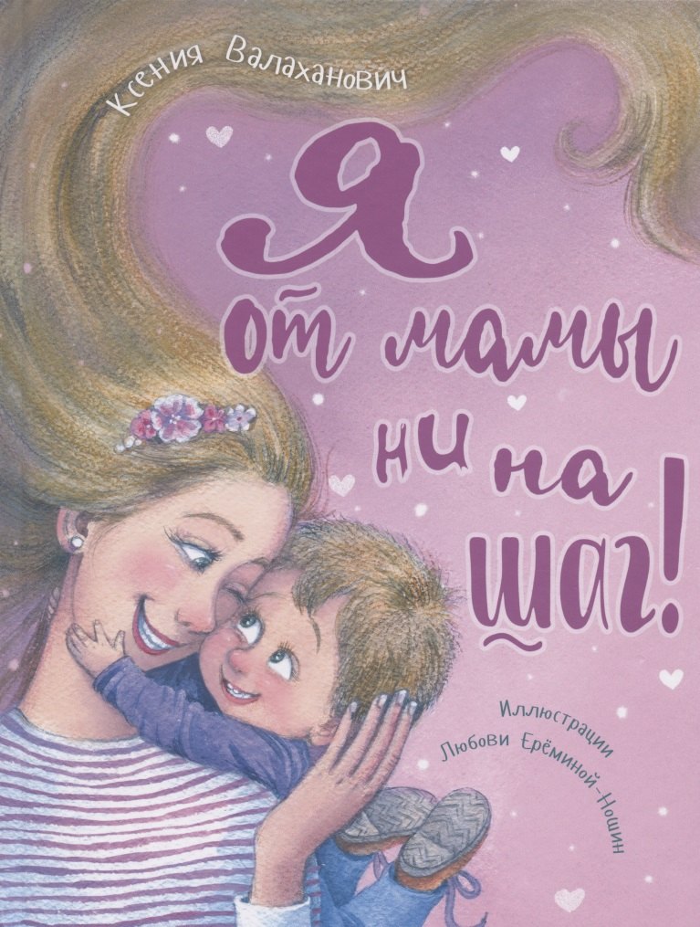 Валаханович Ксения Леонидовна: Я от мамы ни на шаг!