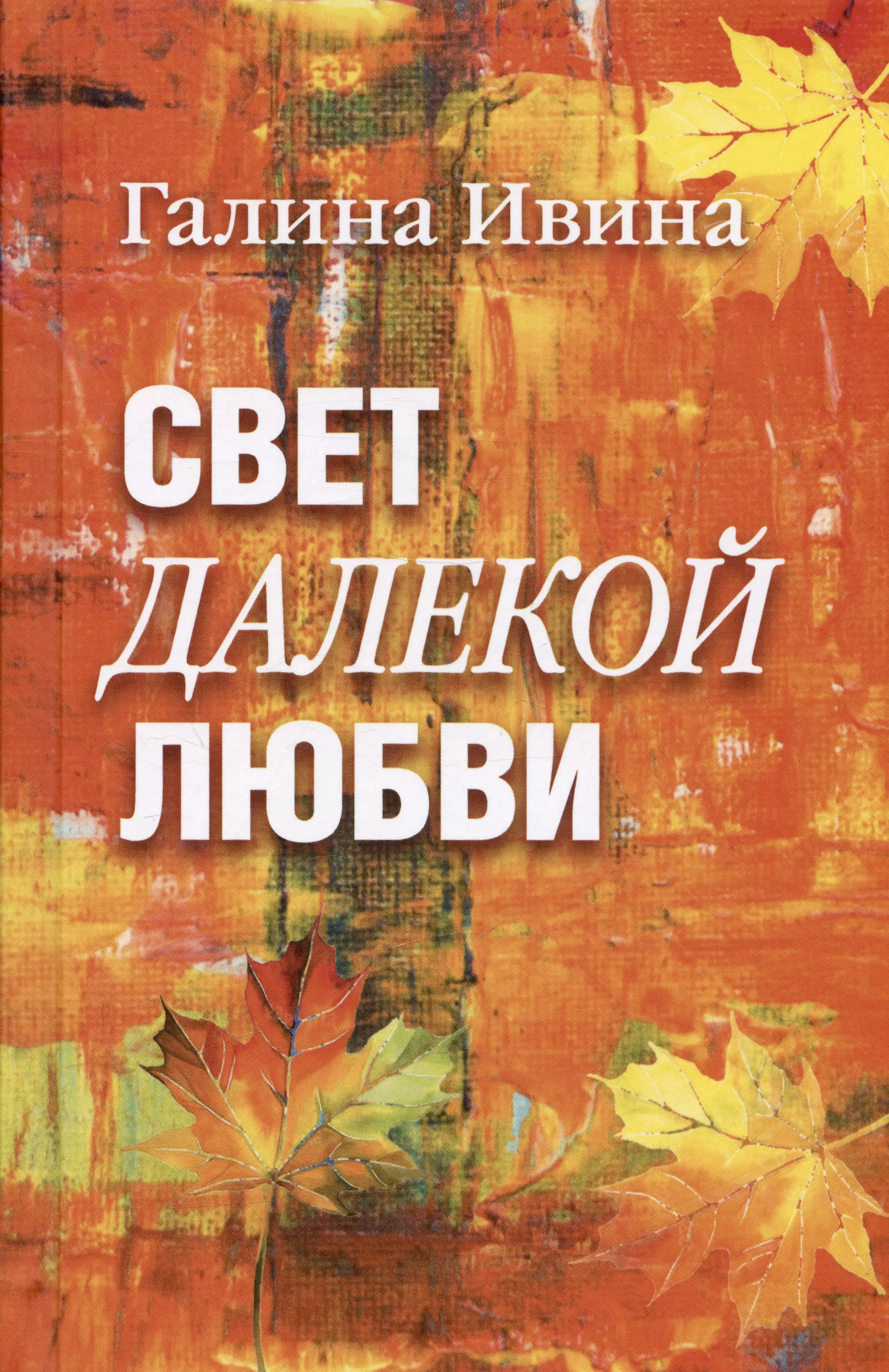 Свет далёкой любви. Повести и рассказы