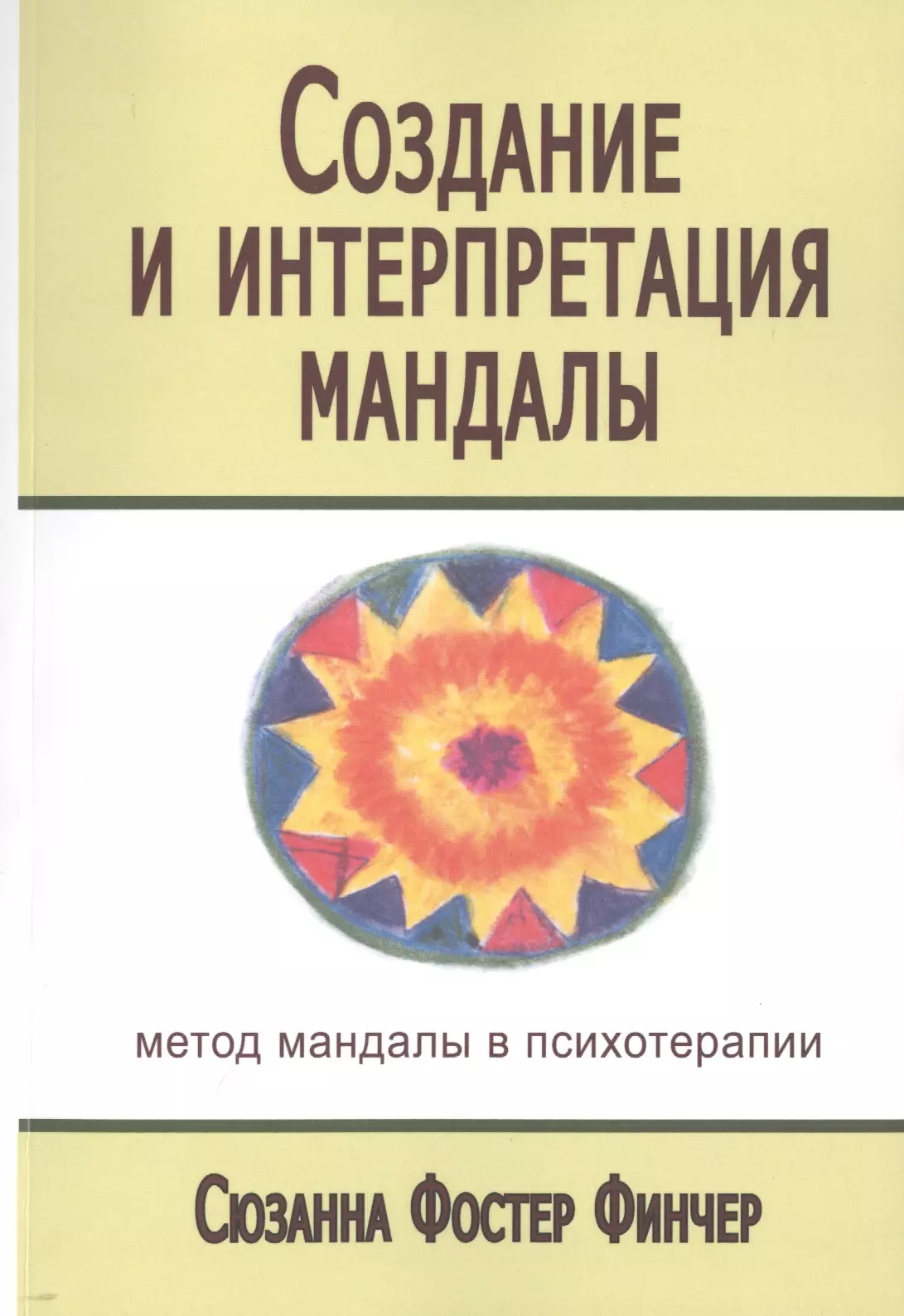 Создание и интерпретация мандалы Метод мандалы… (мСПТиП) Фостер Финчер