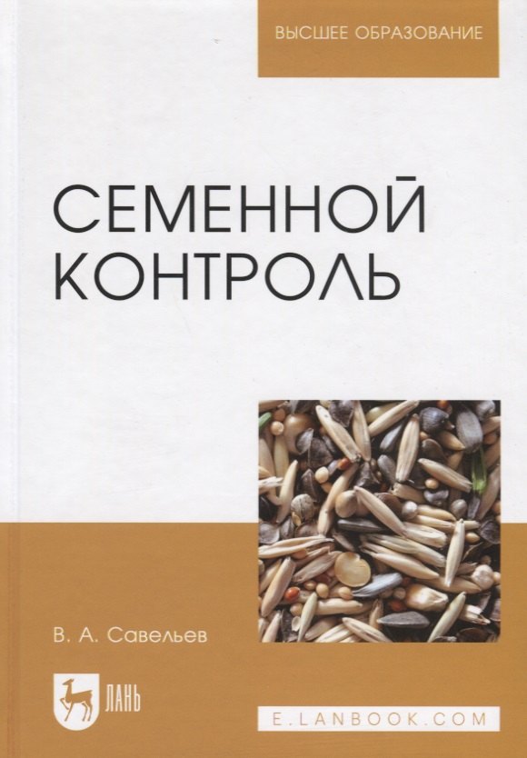 

Семенной контроль. Учебн. пос., 2-е изд., стер.