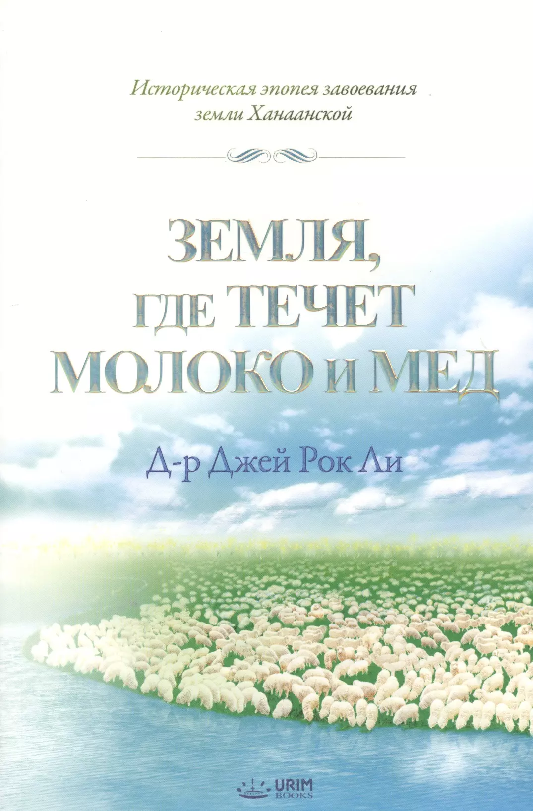 Земля, где течет молоко и мед. Историческая эпопея завоевания земли Ханаанской