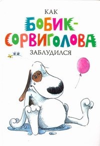 

Как Бобик-Сорвиголова заблудился