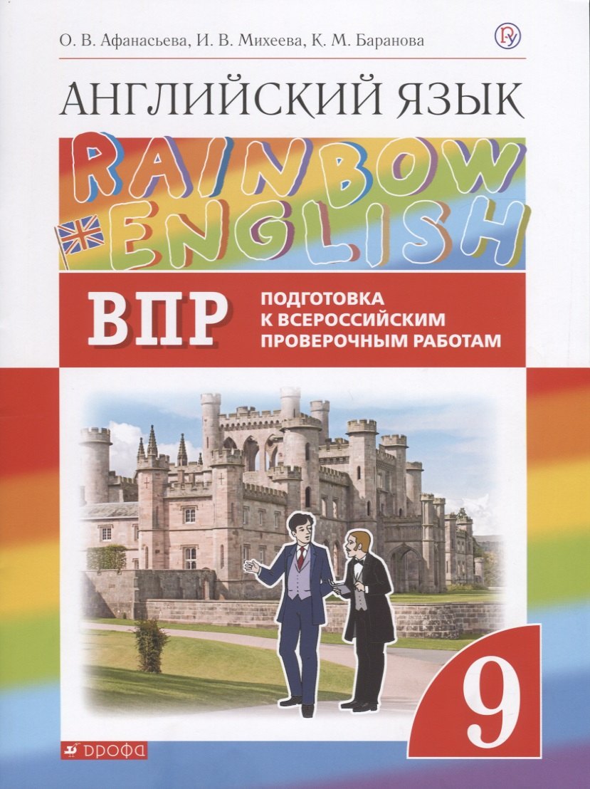 Афанасьева Ольга Васильевна: Rainbow English. Английский язык. 9 класс. Подготовка к Всероссийским проверочным работам
