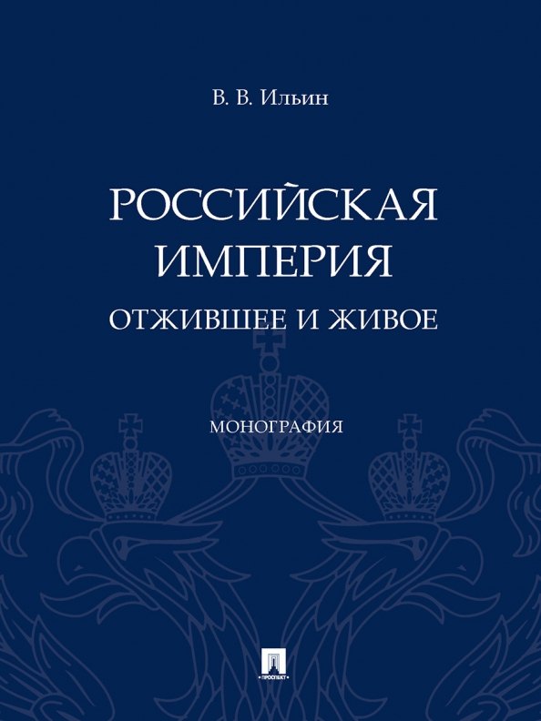 

Российская империя: отжившее и живое. Монография