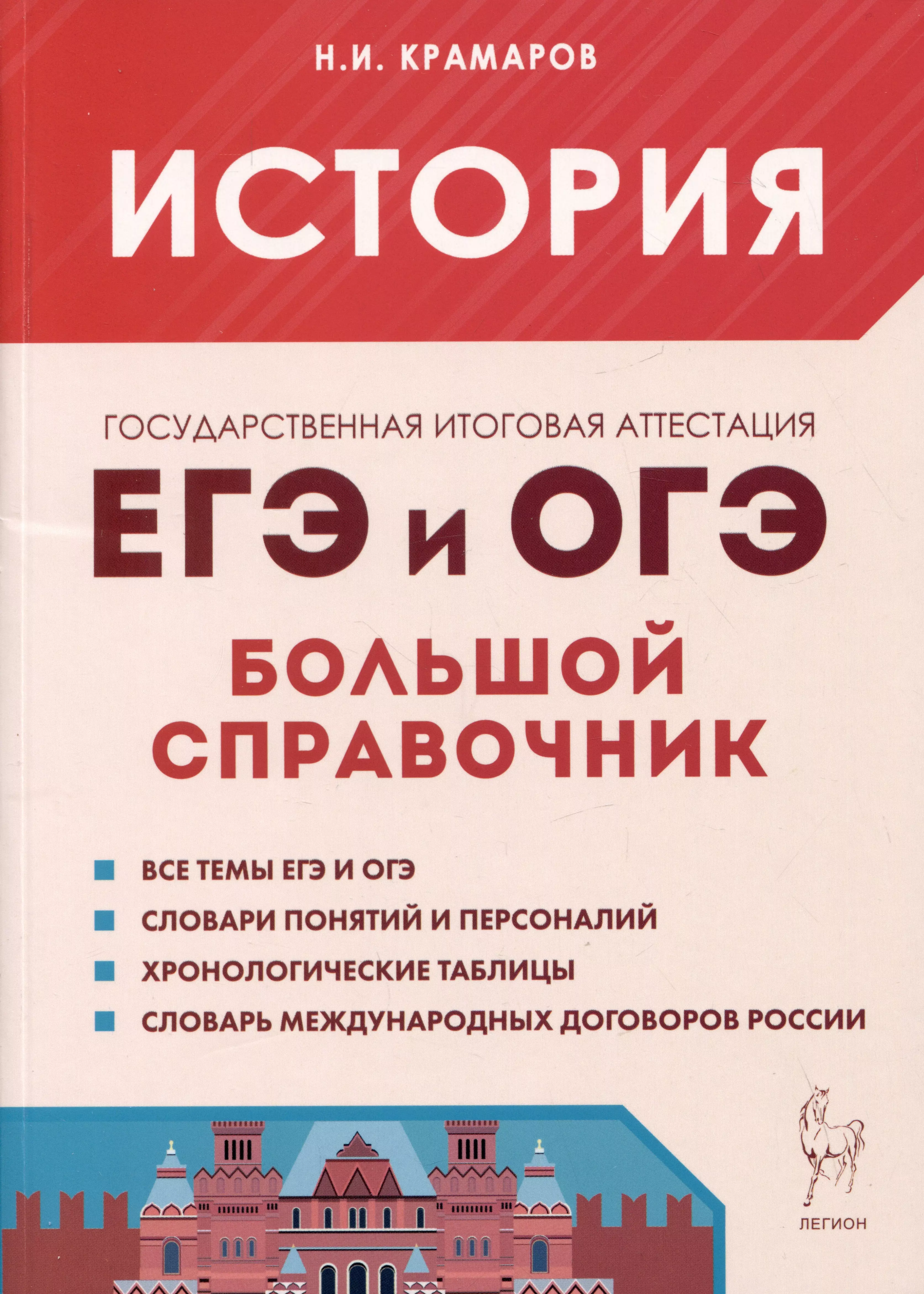 

История. Большой справочник для подготовки к ЕГЭ и ОГЭ. Справочное пособие