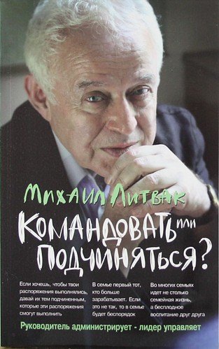 Командовать или подчиняться?: психология управления