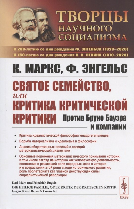 Маркс Карл Генрих: Святое семейство, или Критика критической критики. Против Бруно Бауэра и компании