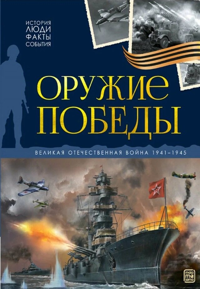 История люди факты события Оружие победы 499₽