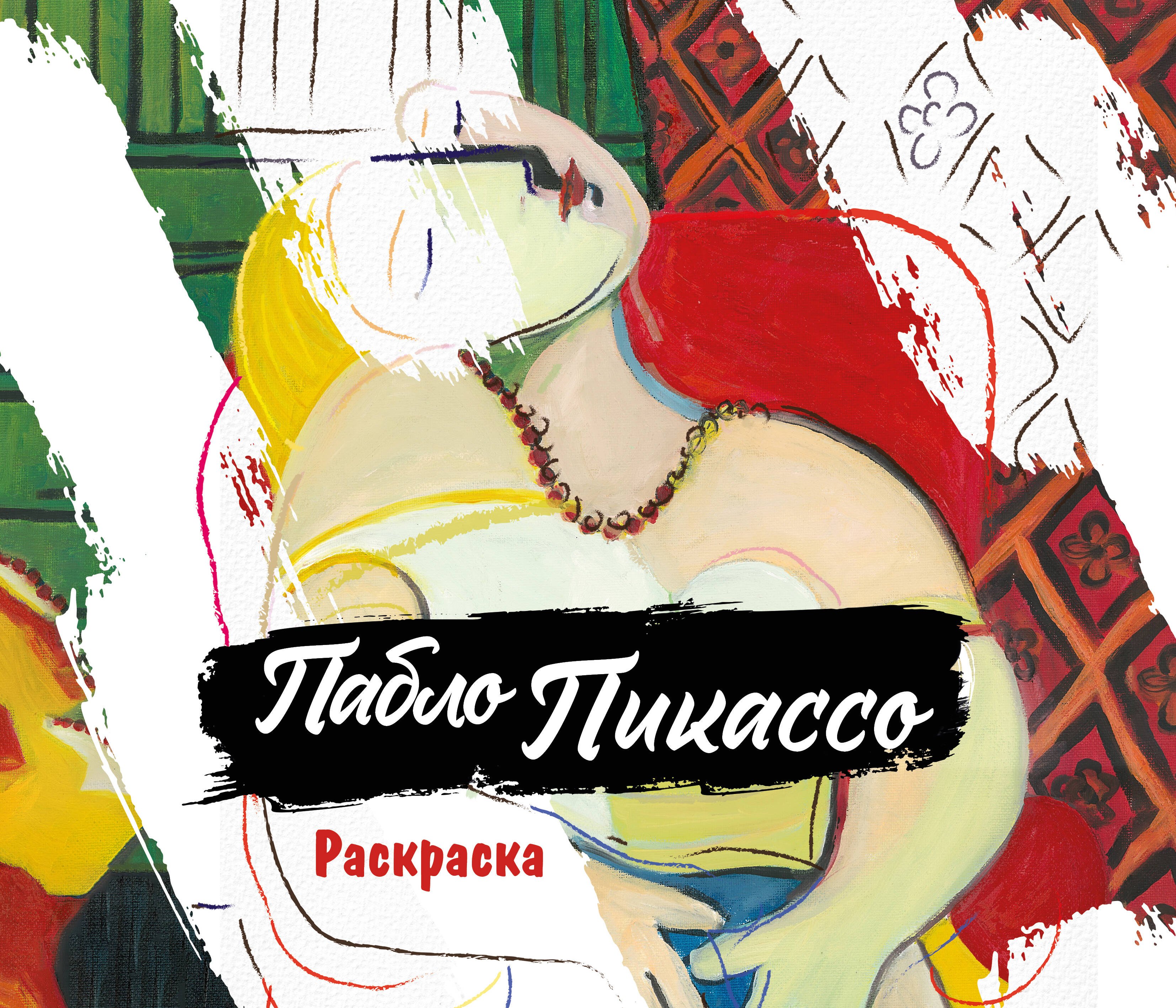 Пабло Пикассо Раскраска 289₽