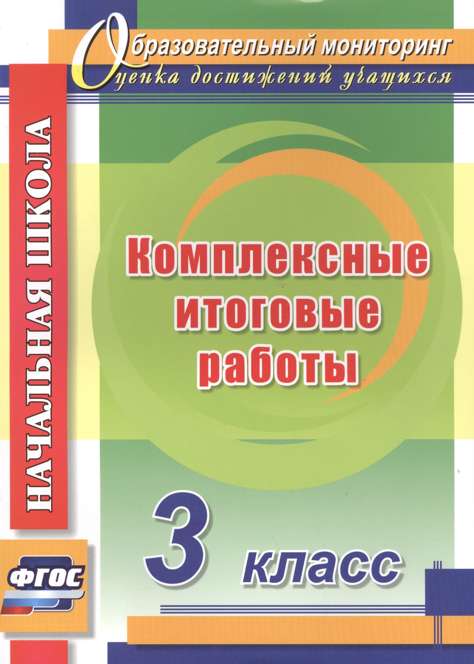 

Комплексные итоговые работы. 3 класс. ФГОС