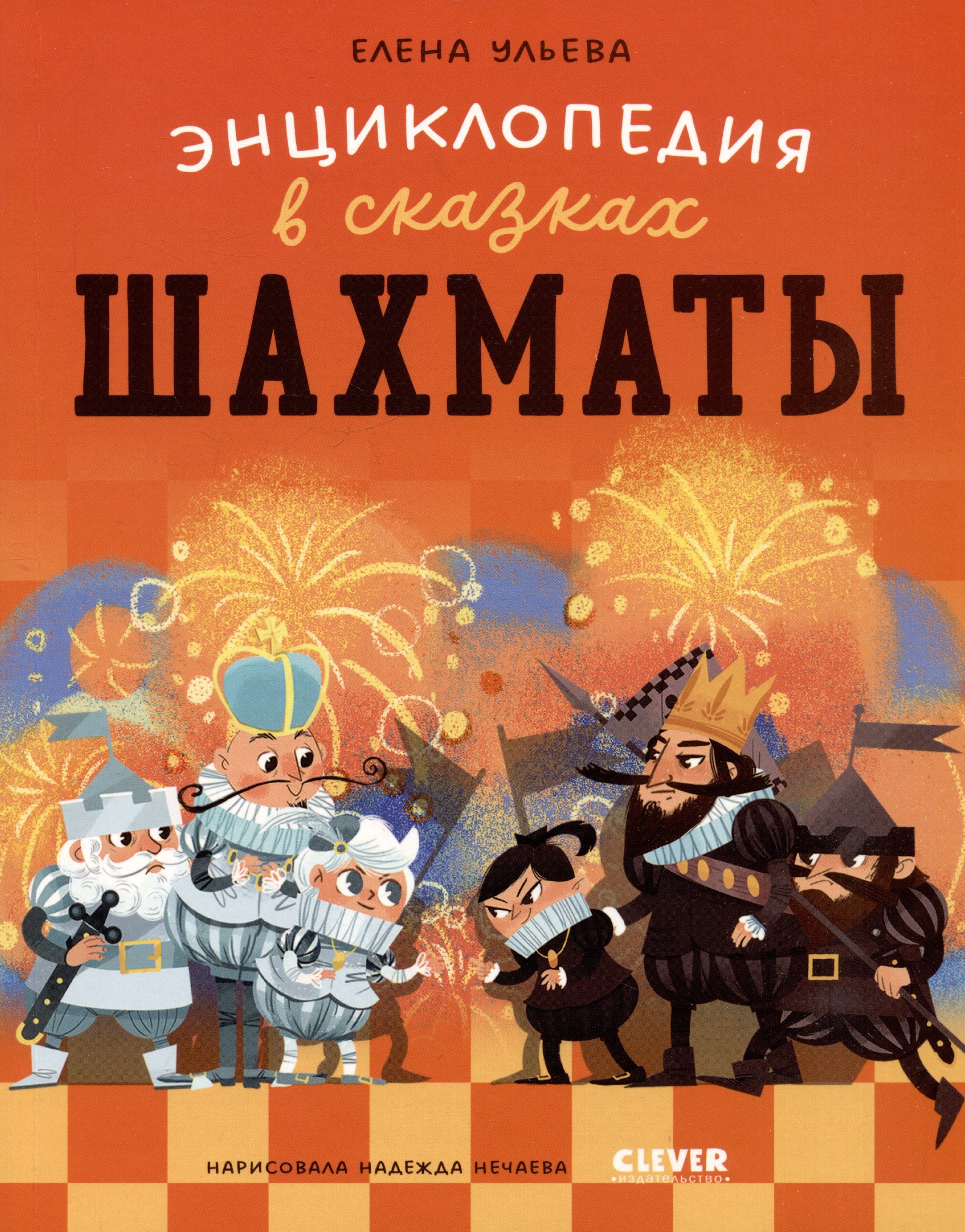 Шахматы Энциклопедия в сказках 499₽