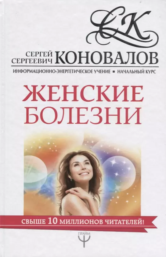 

Женские болезни. Информационно-Энергетическое Учение. Начальный курс