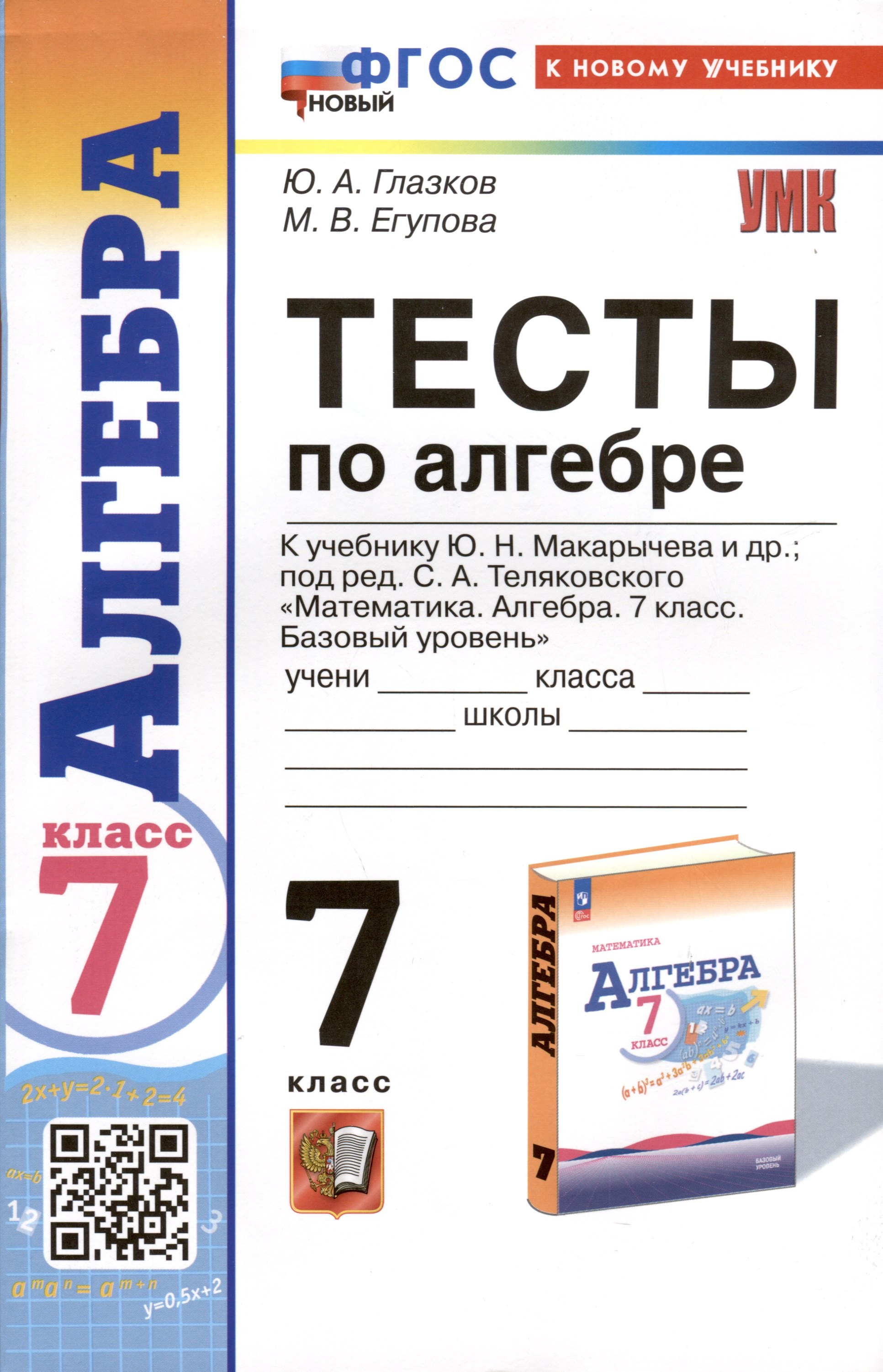 Тесты по алгебре. 7 класс. К учебнику Ю.Н. Макарычева и др. "Математика. Алгебра. 7 класс. Базовый уровень"