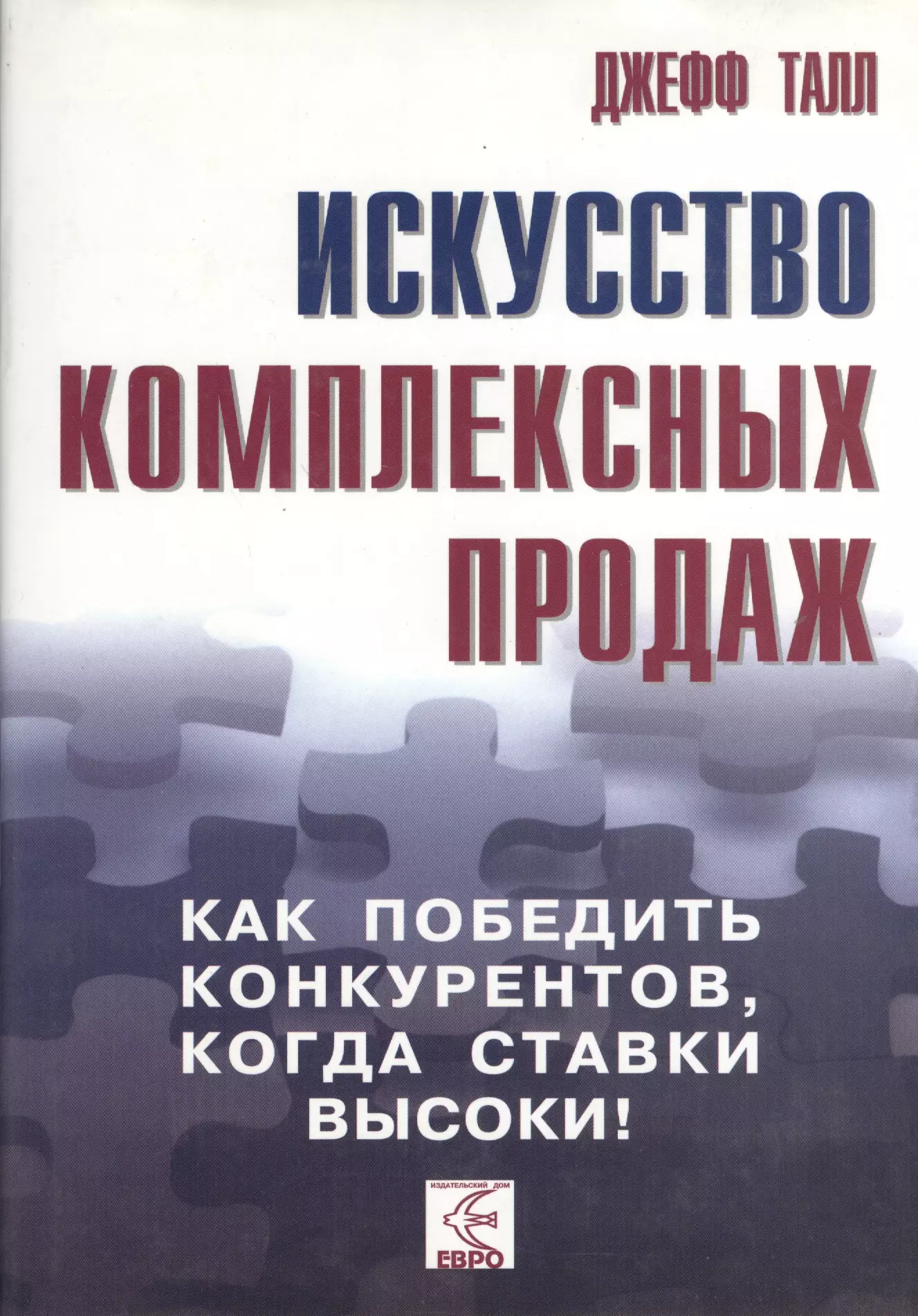 Искусство комплексных продаж: как победить конкурентов, когда ставки высоки!.