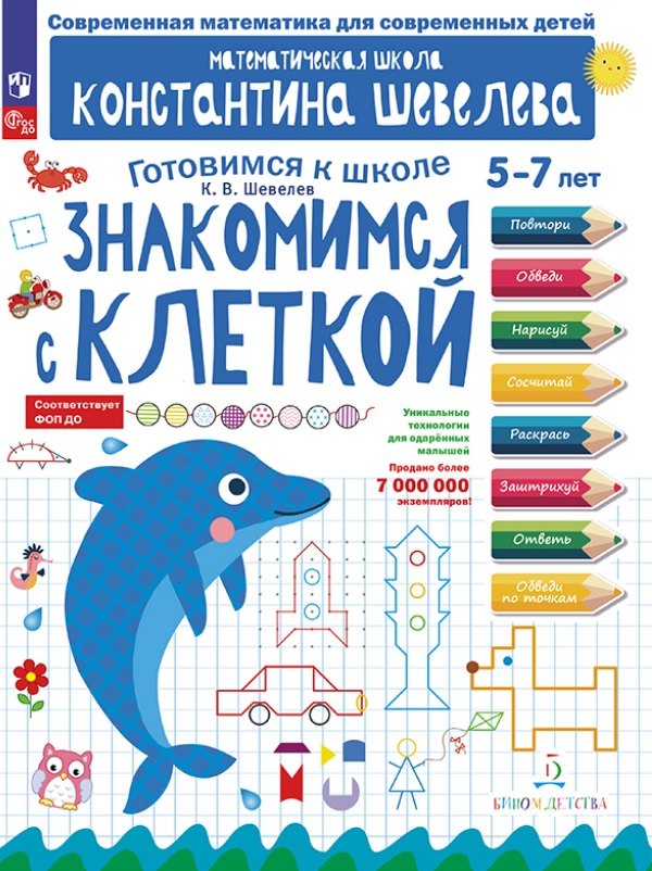 

Знакомимся с клеткой. 5-7 лет