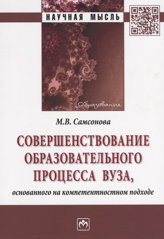 Совершенствование образовательного процесса вуза основанного на компетентностном подходе 737₽