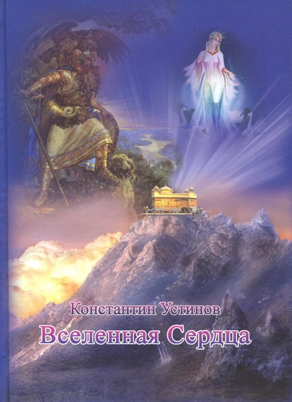 

Вселенная Сердца. Дуновение Ветра Небес