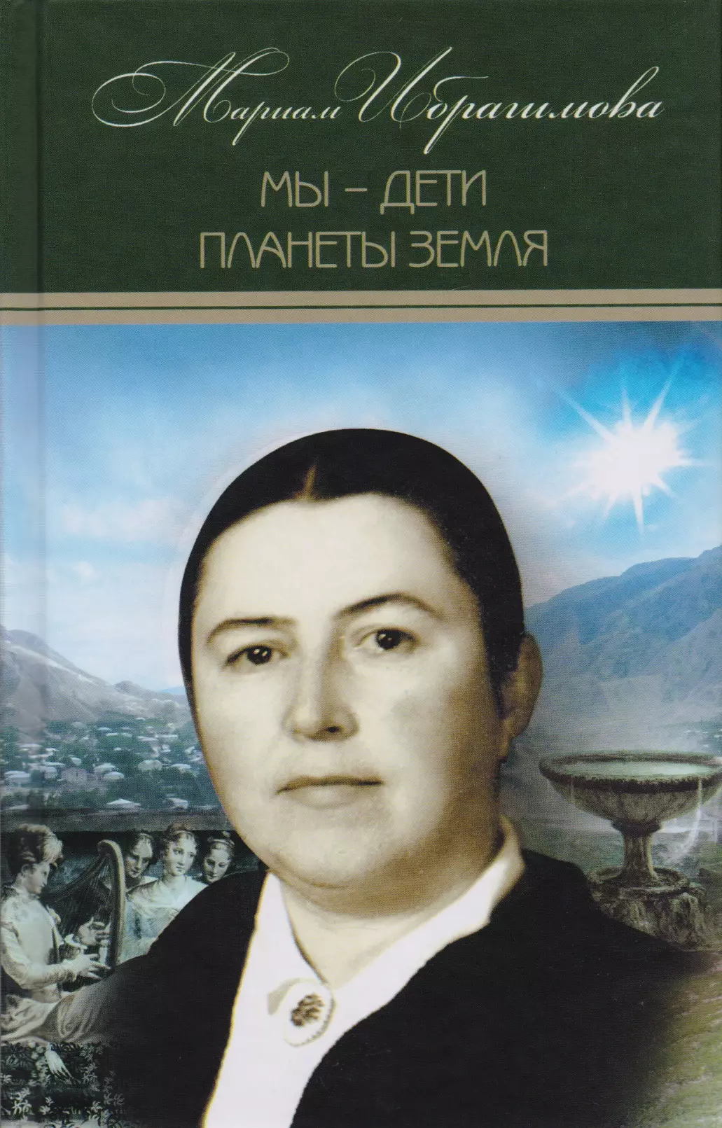 Мариам Ибрагимова. Собрание сочитений в 15 т.- т.12. Мы – дети планеты Земля