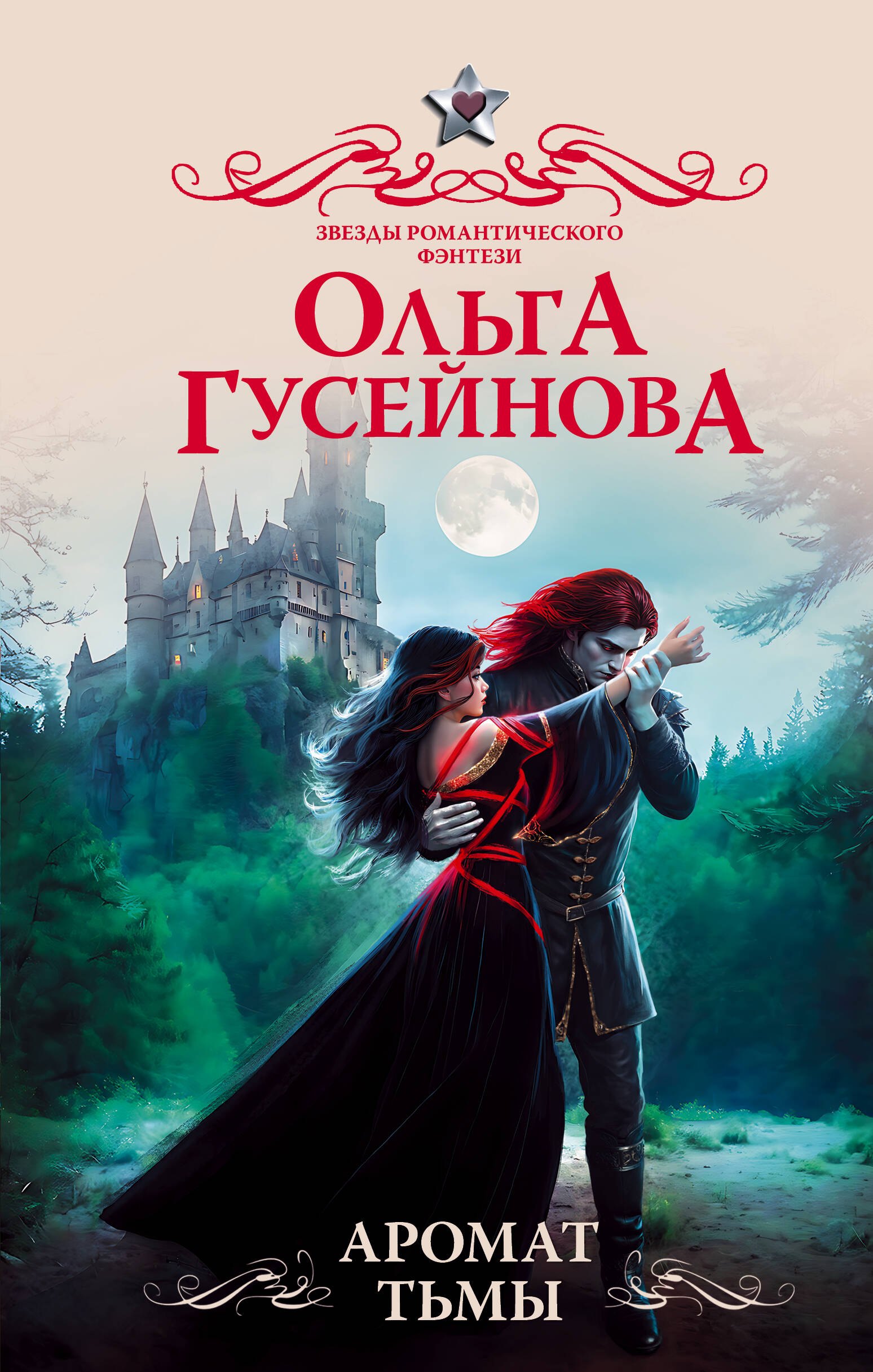 

Аромат тьмы