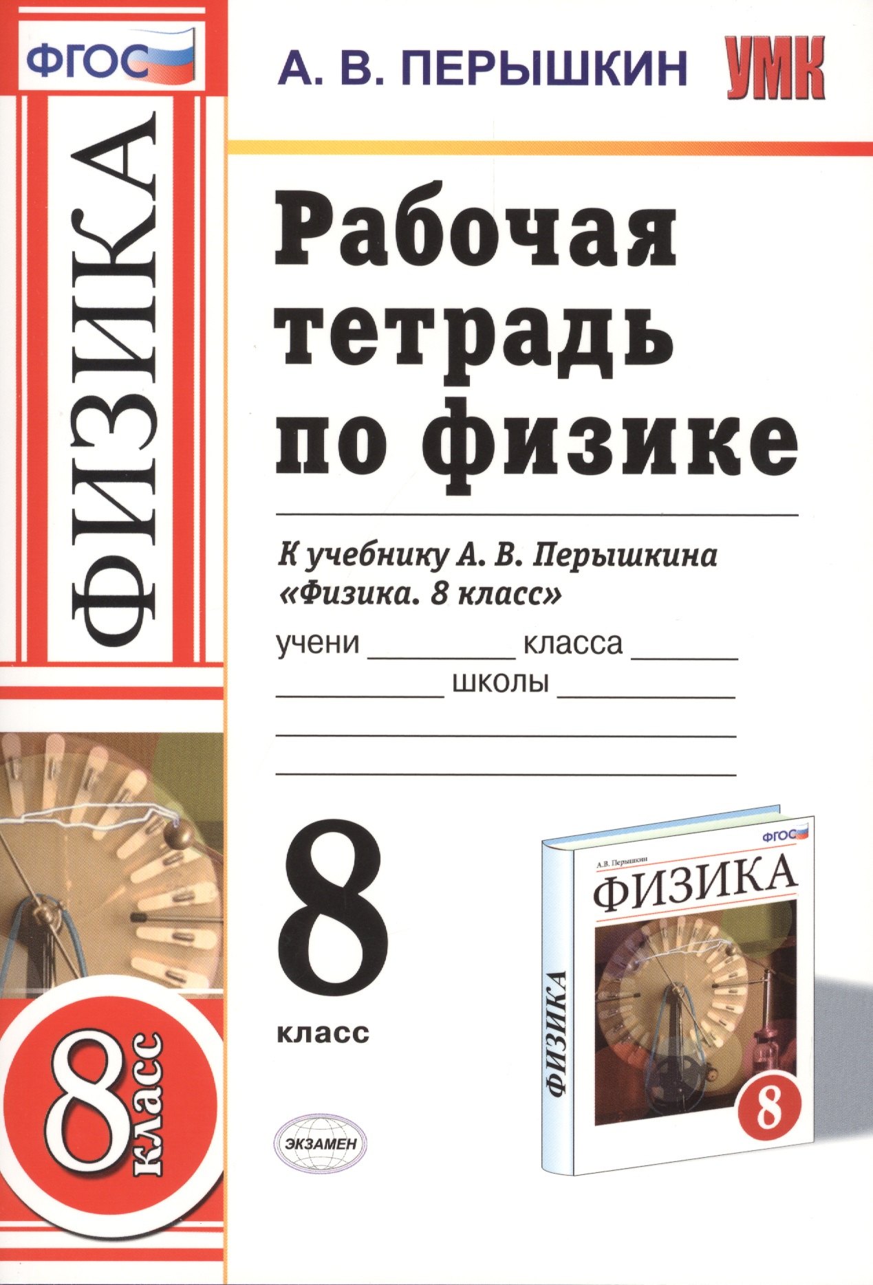 

Рабочая тетрадь по физике 8 Перышкин. Вертикаль. (Перышкин). ФГОС (к новому учебнику)