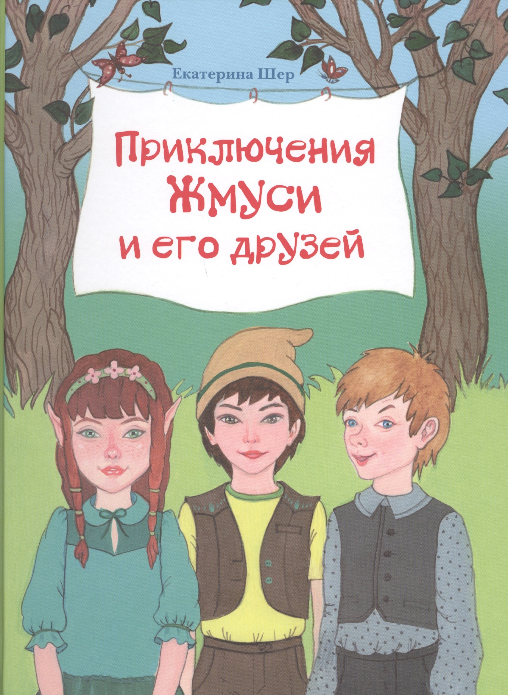 Приключения Жмуси и его друзей (илл. Ашурбековой) Шер