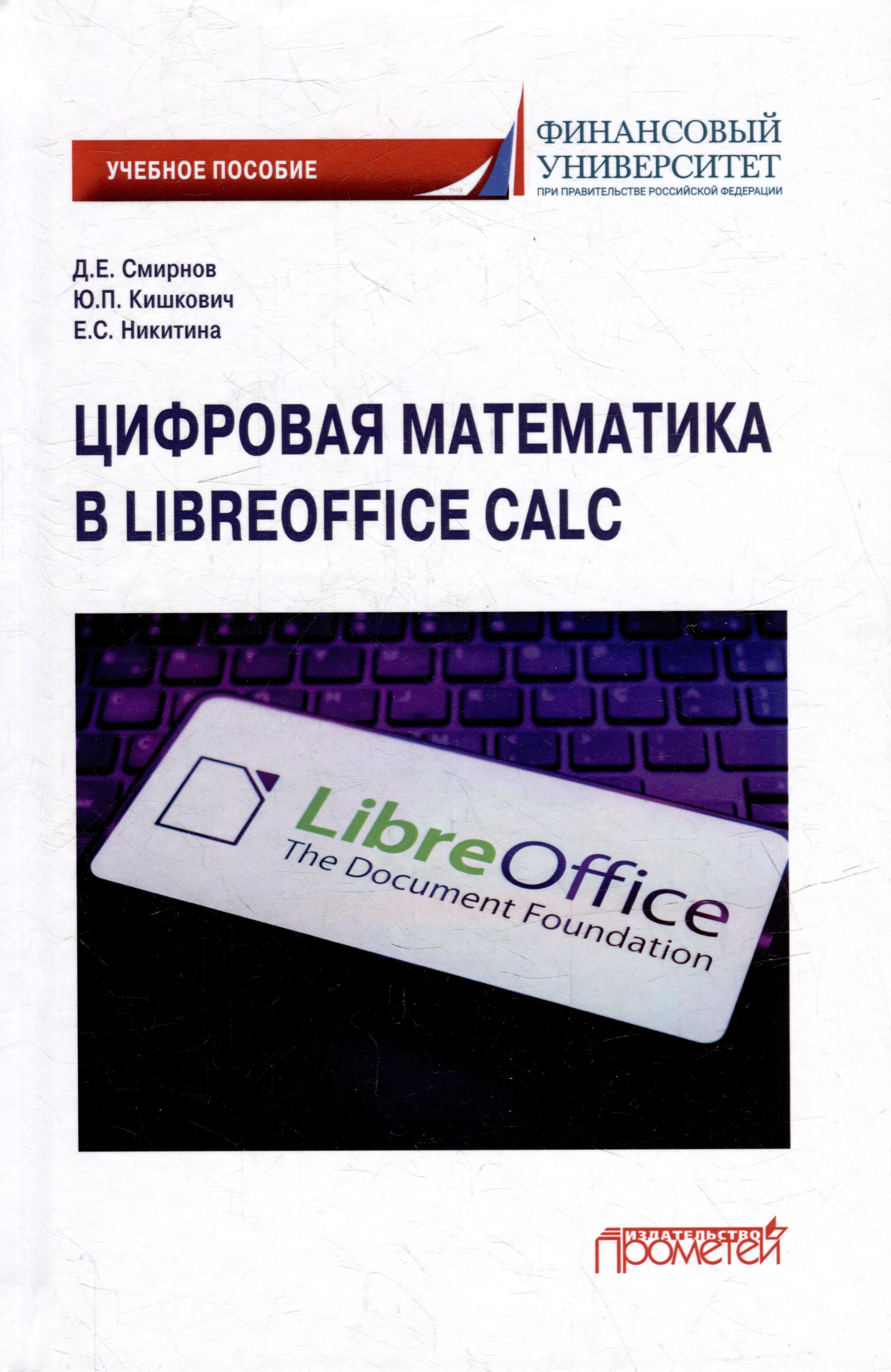 

Цифровая математика в LibreOffice Calc: Учебное пособие