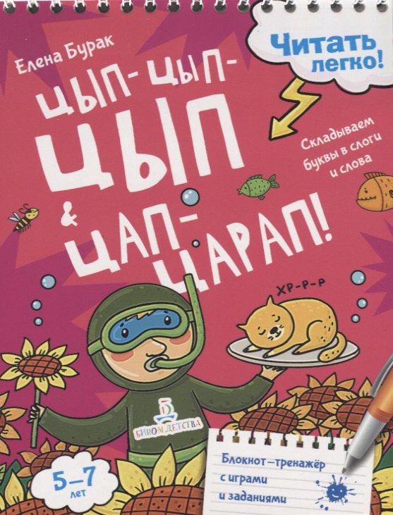 

Цып-цып-цып и цап-царап! Складываем буквы в слоги и слова. 5-7 лет