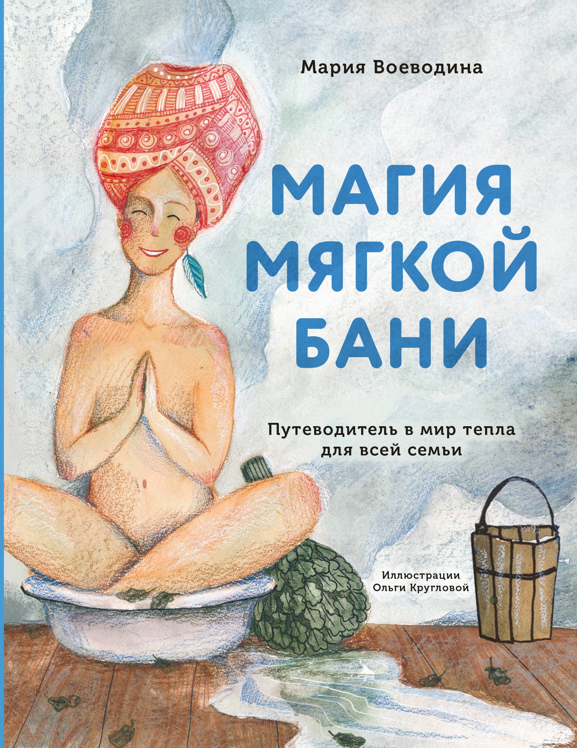Воеводина Мария: Магия мягкой бани. Путеводитель в мир тепла для всей семьи