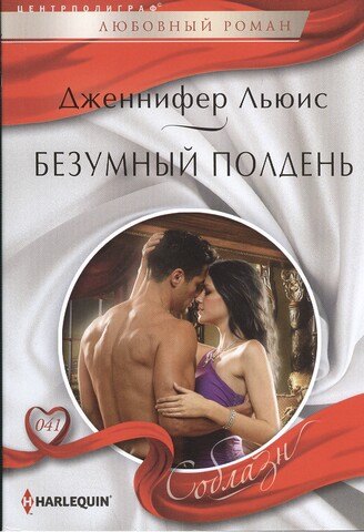 

Безумный полдень