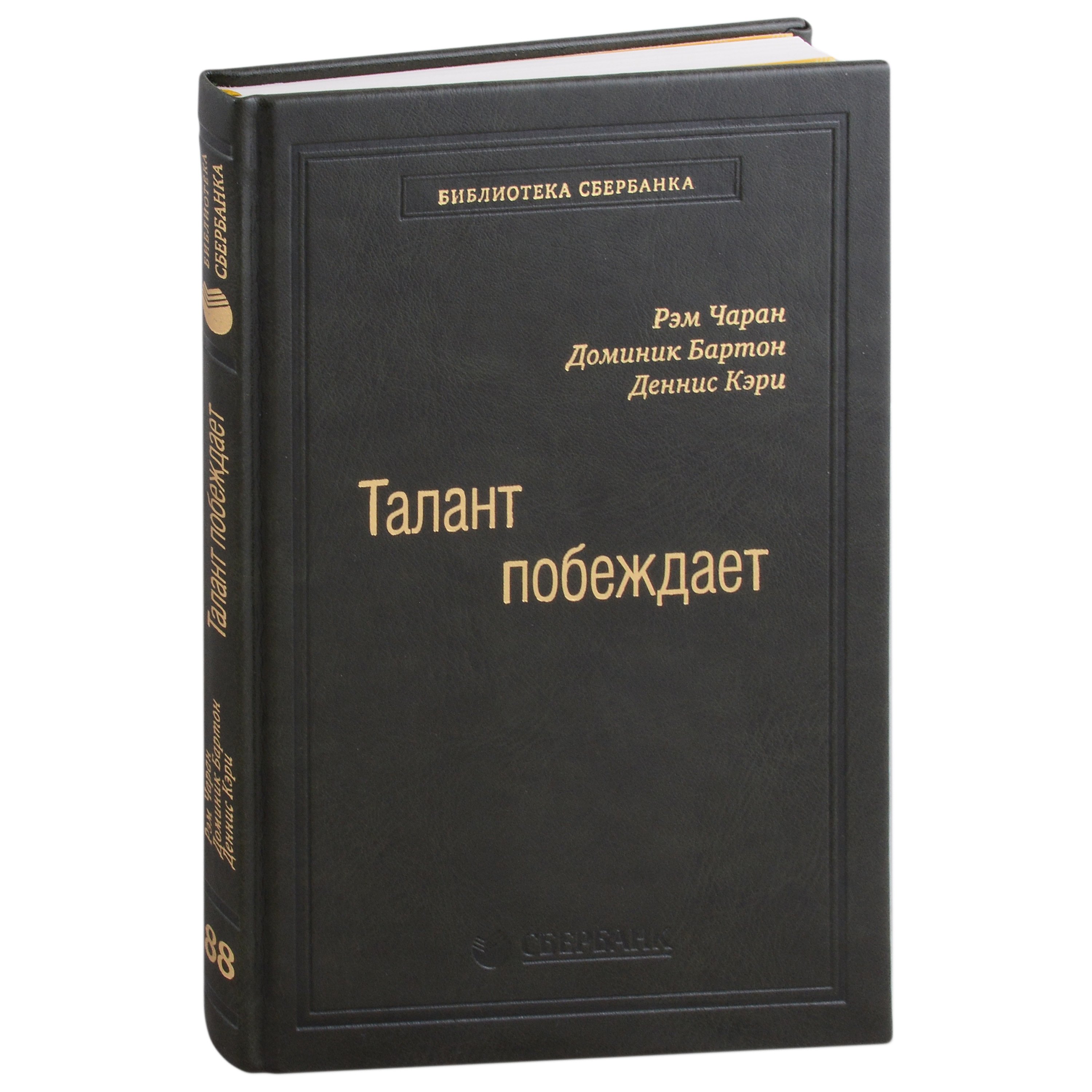 

Талант побеждает. О новом подходе в реализации HR-потенциала. Том 88