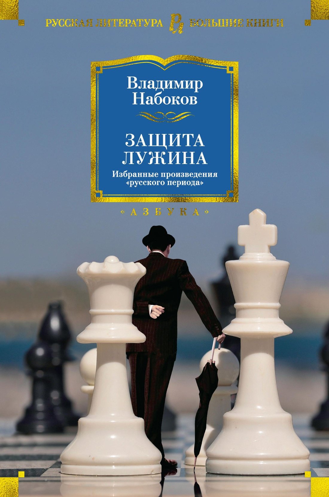 

Защита Лужина. Избранные произведения "русского периода"