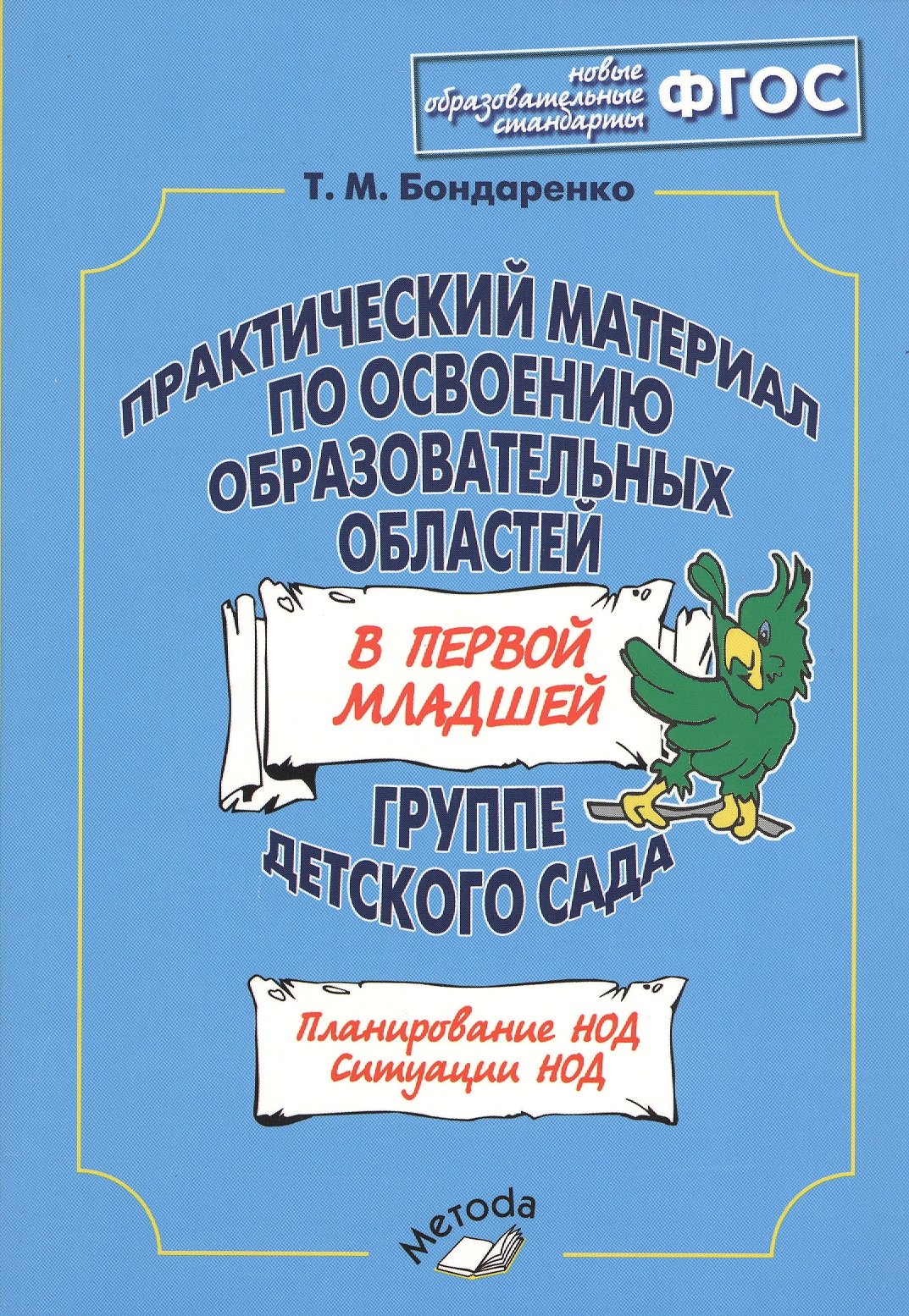 

Практический материал по освоению образовательных областей в первой младшей группе детского сада