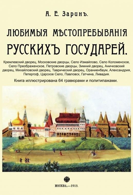 Зарин Андрей Ефимович: Любимые местопребывания русских государей