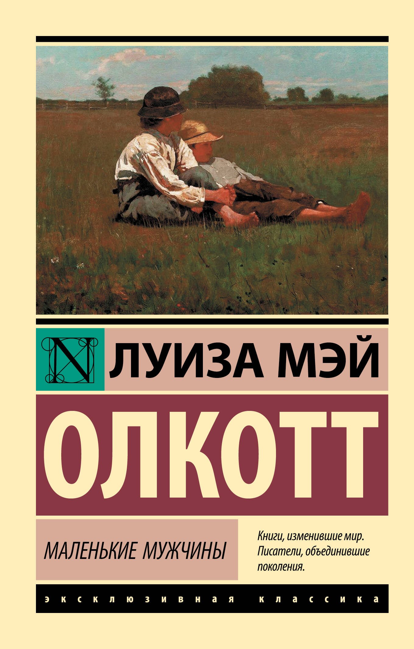 Олкотт Луиза Мэй: Маленькие мужчины