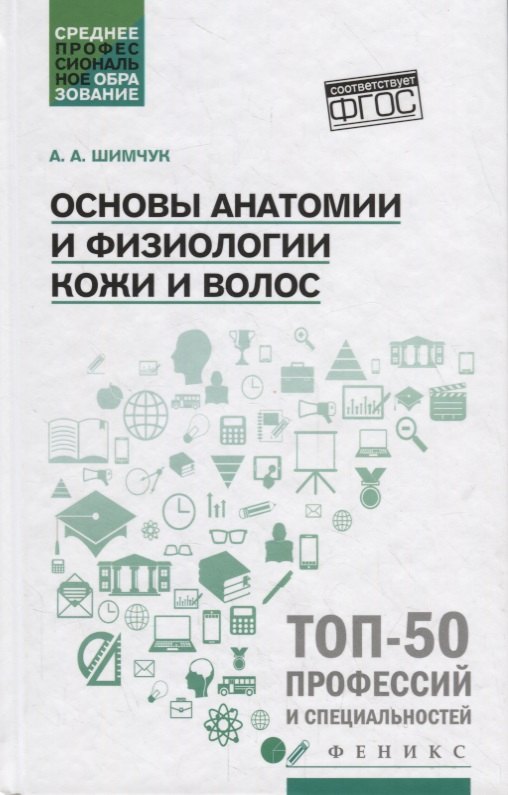 

Основы анатомии и физиологии кожи и волос: учеб.пособие