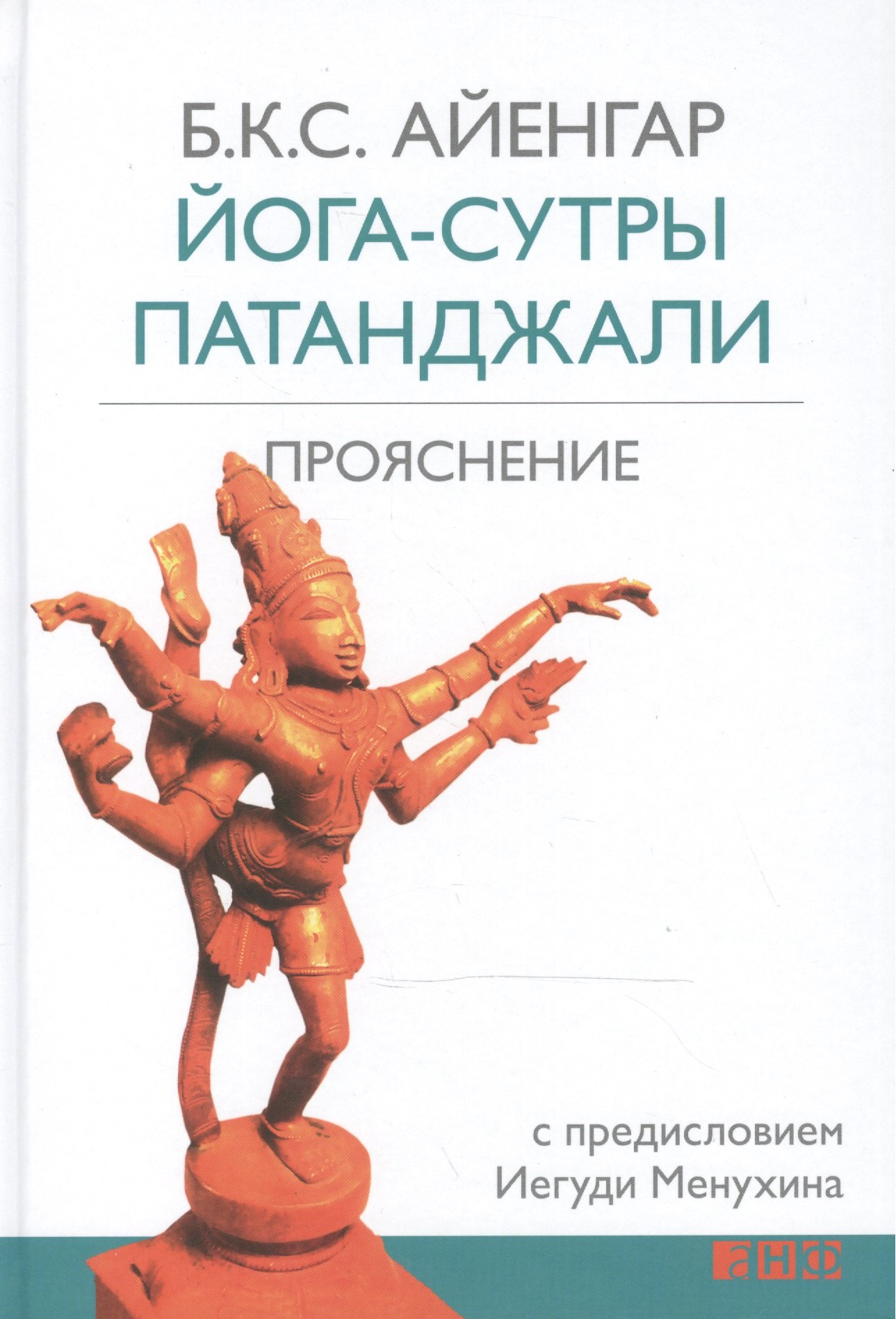 Айенгар Беллур Кришнамачар: Йога-сутры Патанджали. Прояснение. 7-е издание