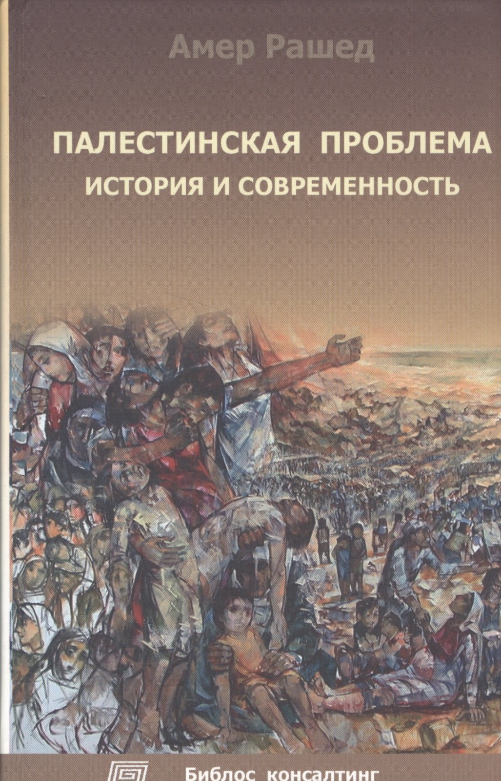 

Палестинская проблема. История и современность