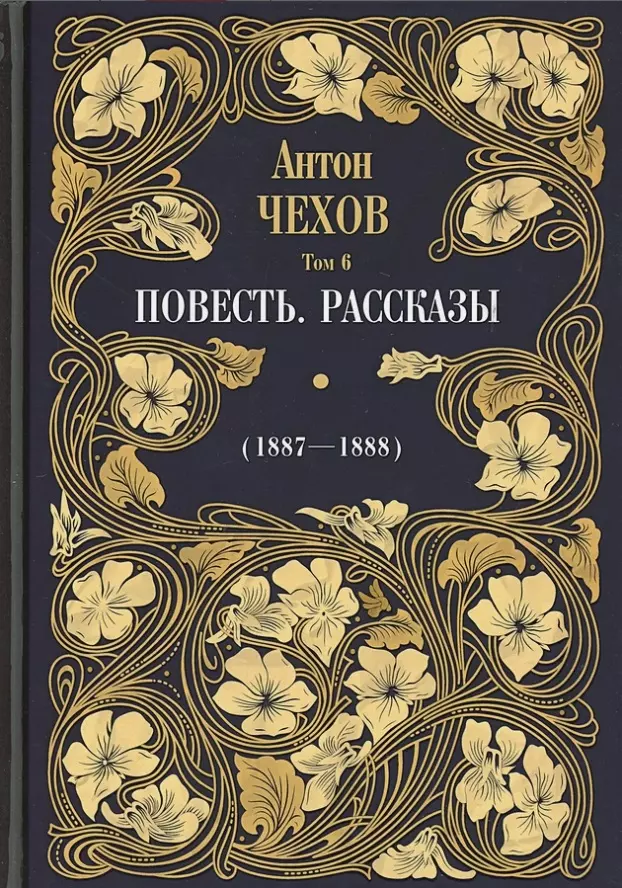 Повесть. Рассказы (1887-1888). Том 6