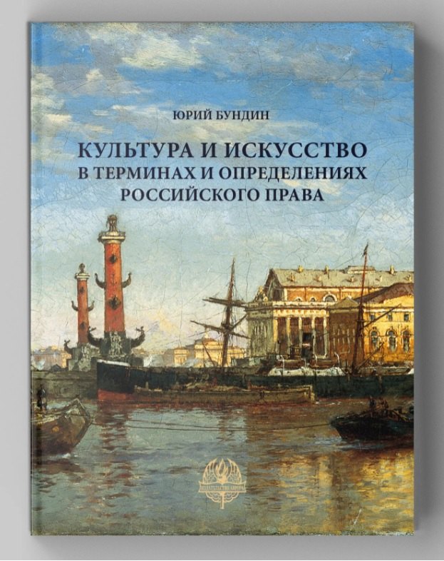 

Культура и искусство в терминах и определениях российского права