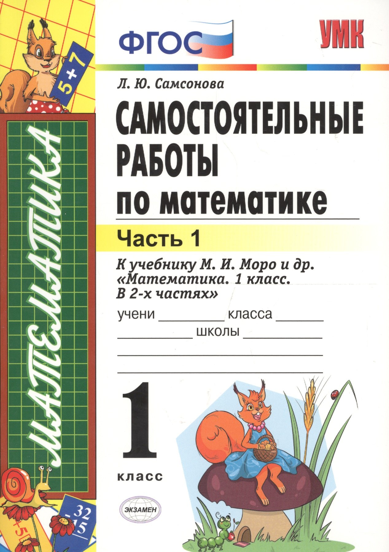 

Самостоятельные работы по математике: 1 класс. Ч. 1: к учебнику М.И. Моро "Математика. 1 класс" / 5-е изд., перераб. и доп.