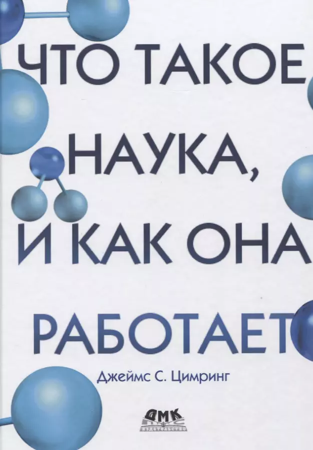 Что такое наука, и как она работает