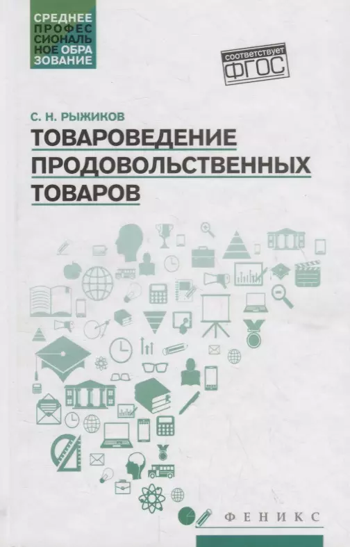 Товароведение продовольственных товаров: учеб. пособие