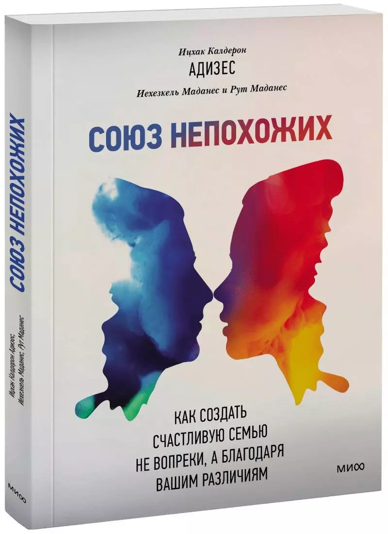 

Союз непохожих. Как создать счастливую семью не вопреки, а благодаря вашим различиям