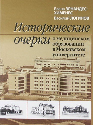 

Исторические очерки о медицинском образовании в Московском университете.- 2-е изд., испр. и доп.