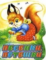 

Песенки, потешки